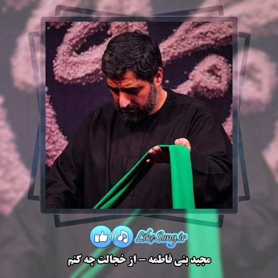 دانلود نماهنگ مجید بنی فاطمه از خجالت چه کنم 7 دانلود نماهنگ مجید بنی فاطمه از خجالت چه کنم